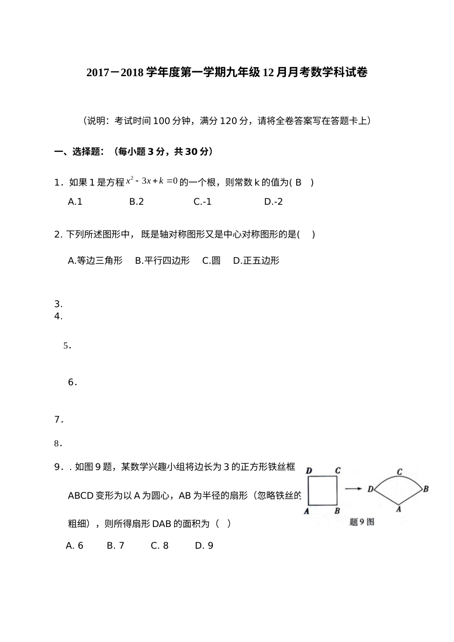 第一学期九年级数学12月月考试卷