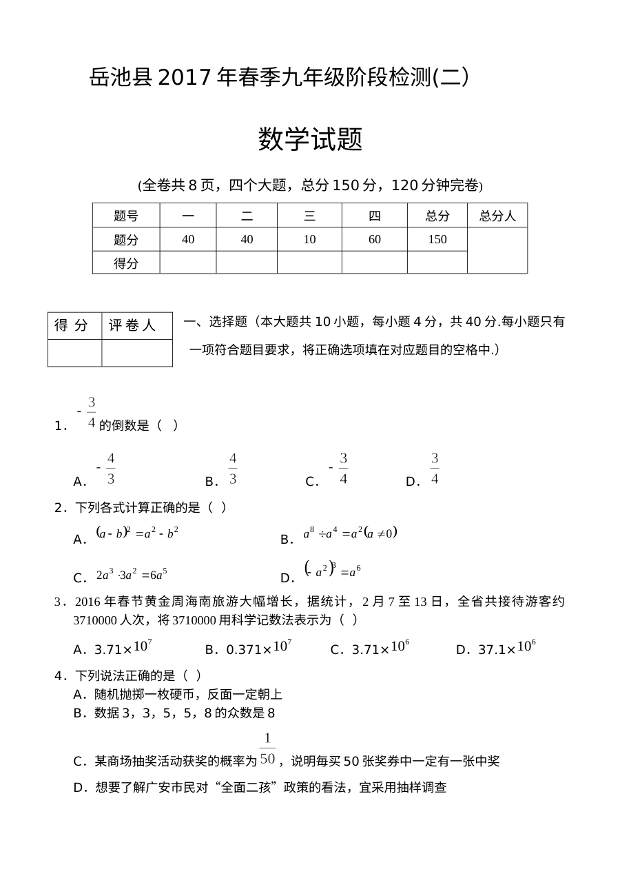 岳池县2017年九年级二诊数学试题及答案