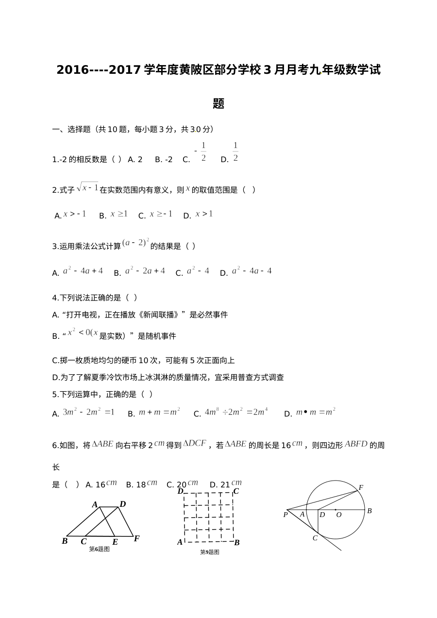 武汉市黄陂区2017年3月九年级数学试卷及答案