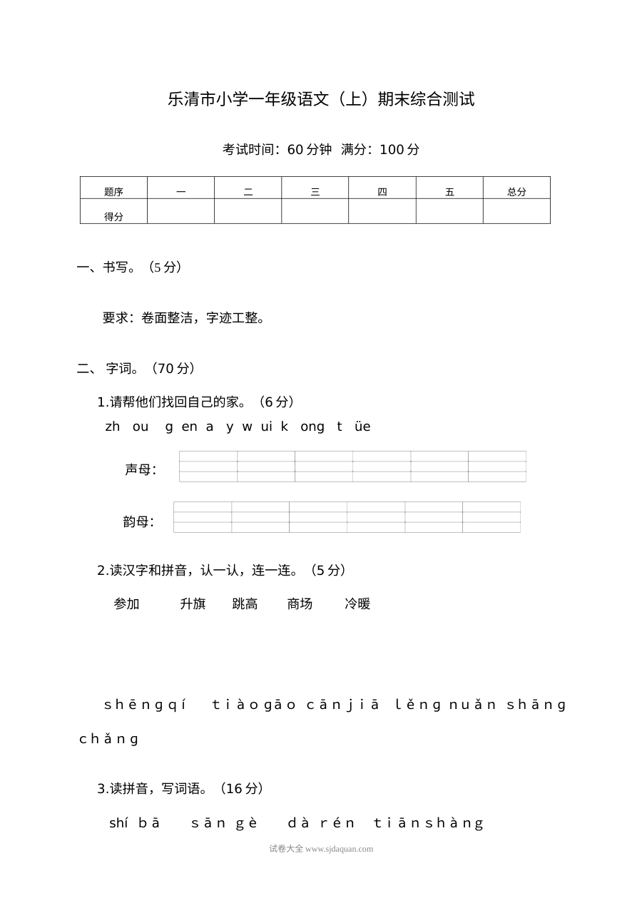 人教版乐清市小学一年级语文上册期末综合测试卷