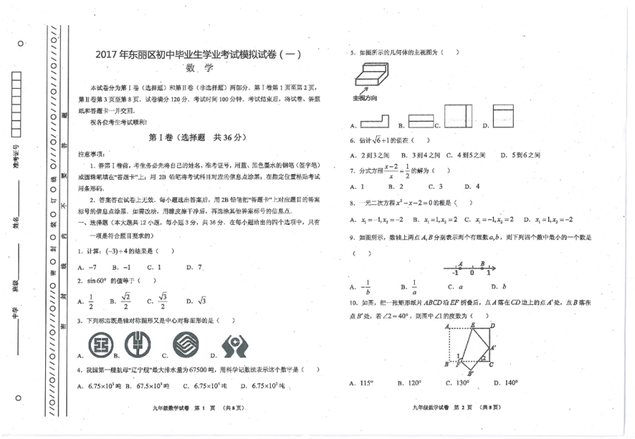 天津市东丽区2017年中考一模数学试题及答案.pdf