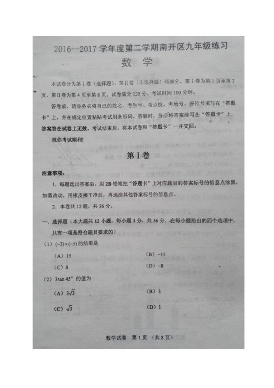 天津市东丽区2017年中考一模数学试题及答案.doc