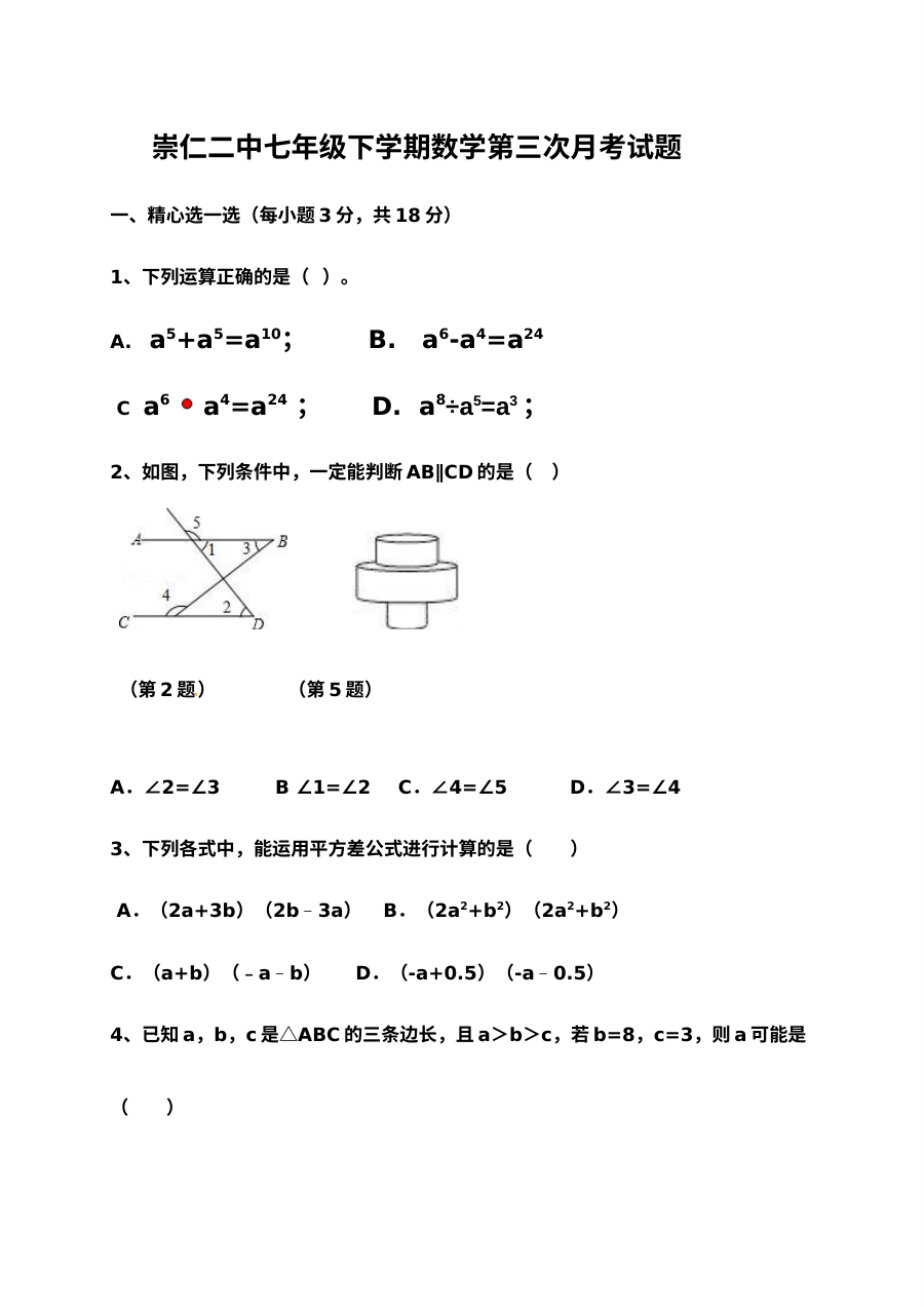 崇仁二中2016-2017年七年级下册数学第二次月考试卷及答案