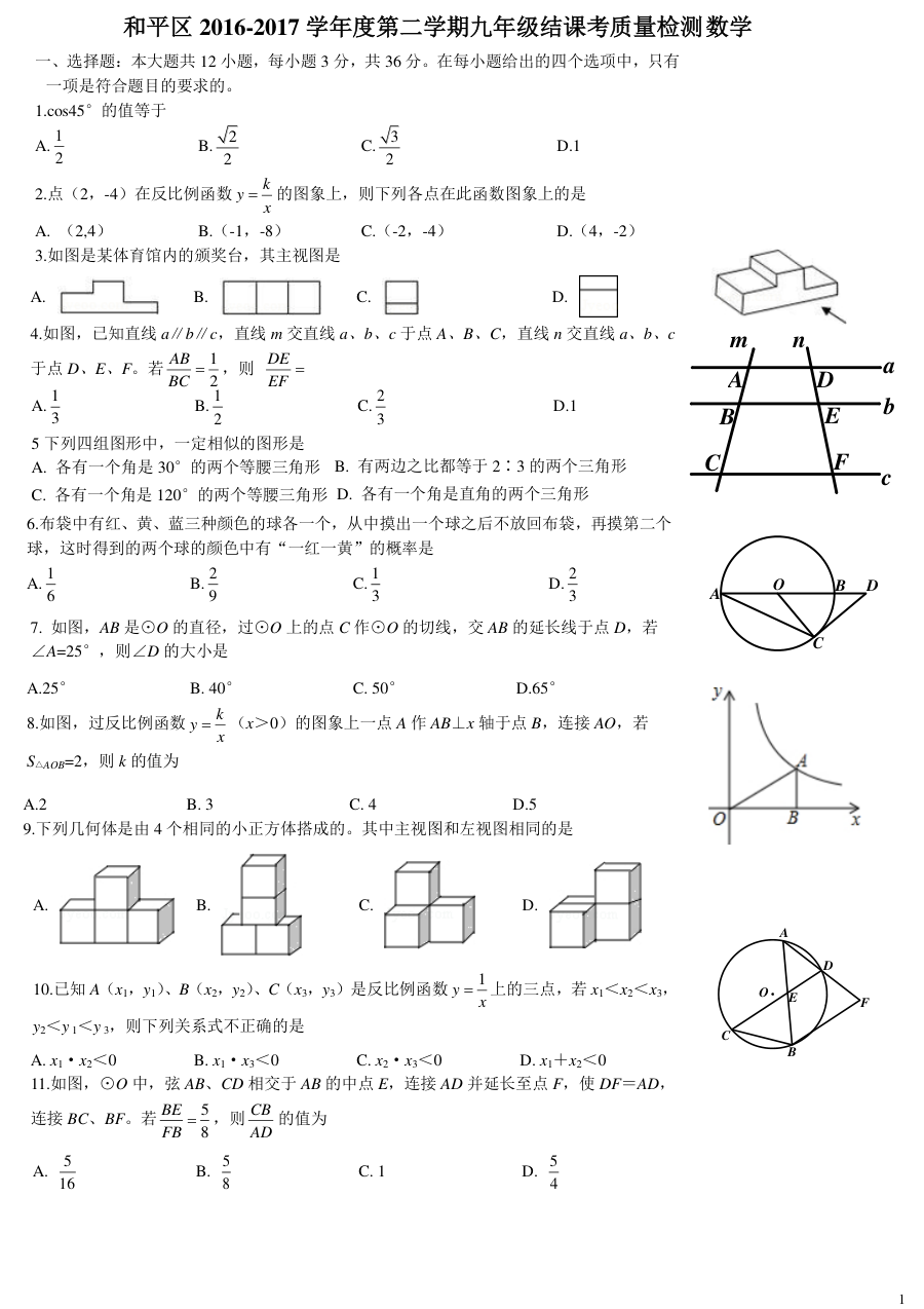 天津和平区2017年九年级结课考数学试题及答案