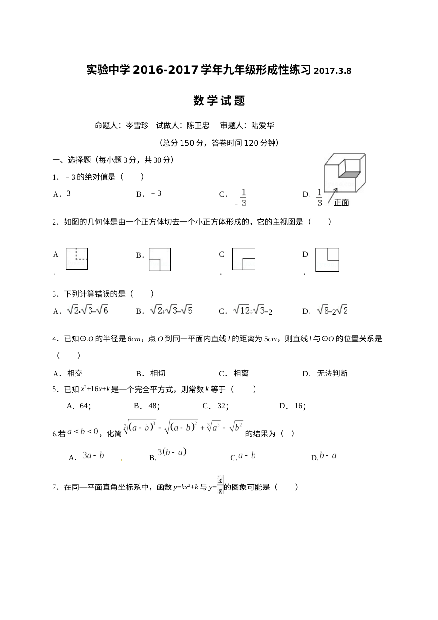 南通市通州区实验中学2017年3月中考模拟数学试卷