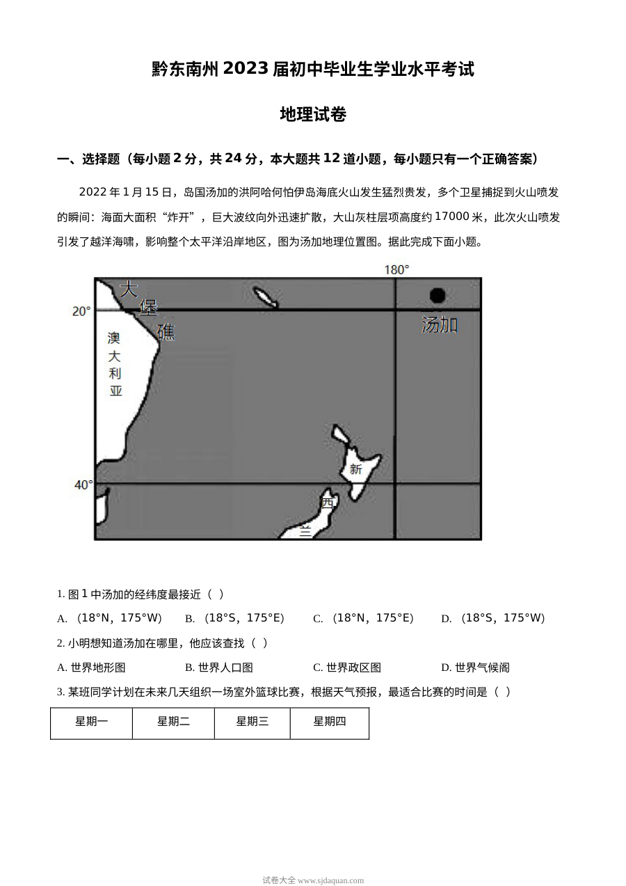 贵州省黔东南州2022年中考地理真题（原卷版）