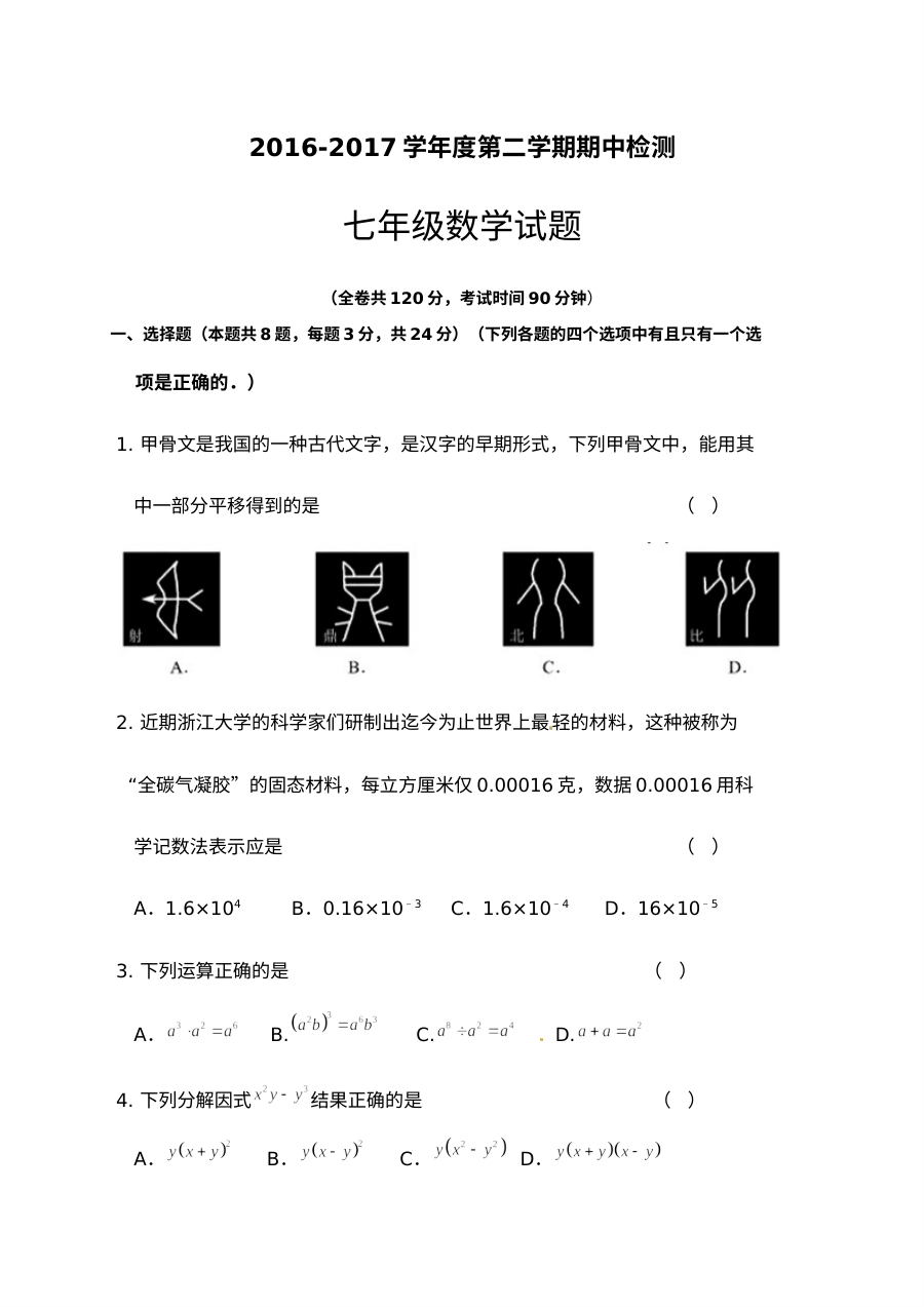 徐州市2016-2017学年度第二学期七年级数学期中试卷及答案