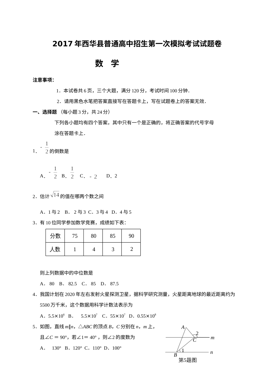 河南省西华县2017年中招一模数学试题及答案