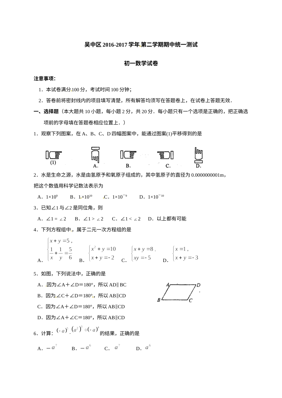 苏州市吴中区2016-2017学年第二学期初一数学期中试卷及答案