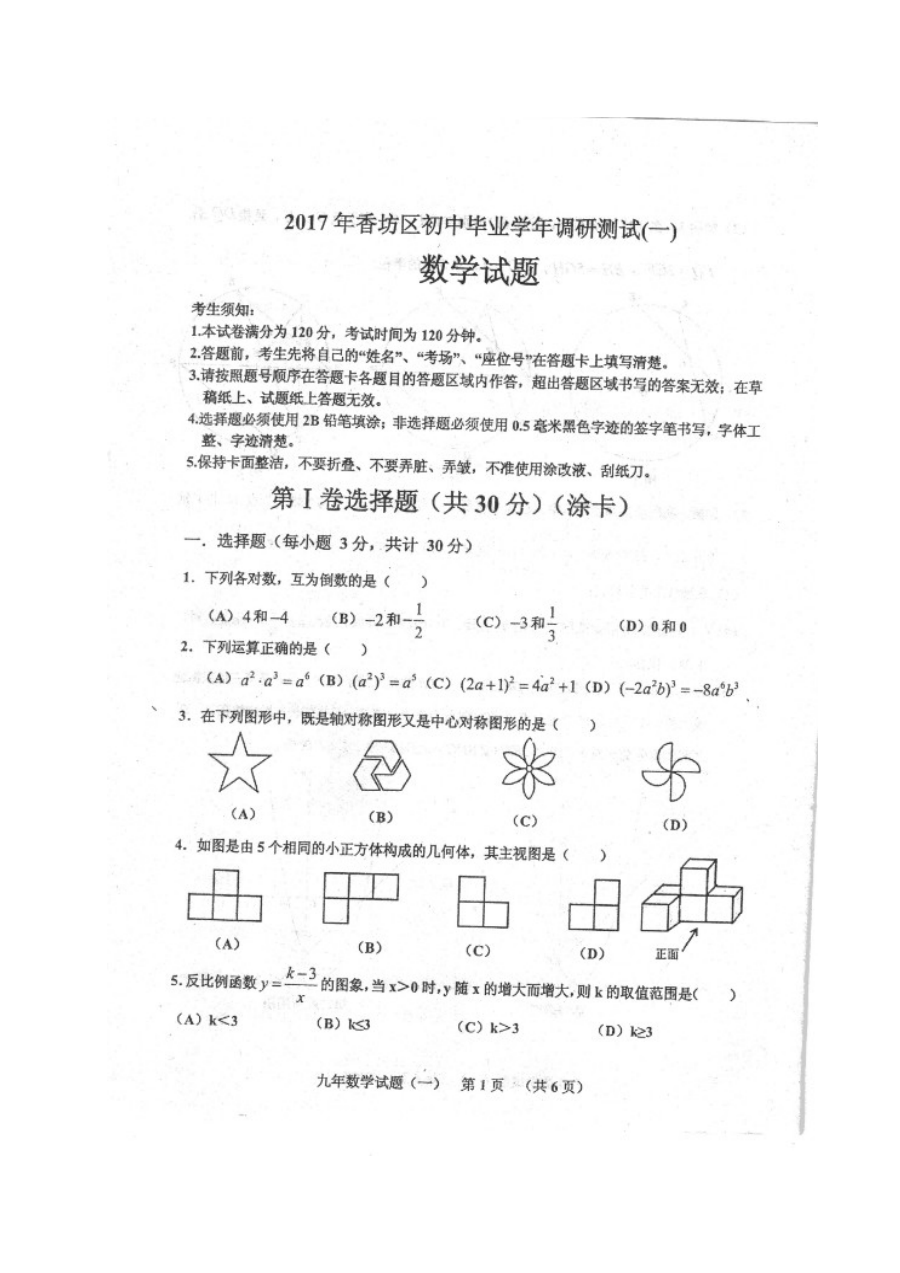 哈尔滨市香坊区2017九年级一调数学期中试卷及答案