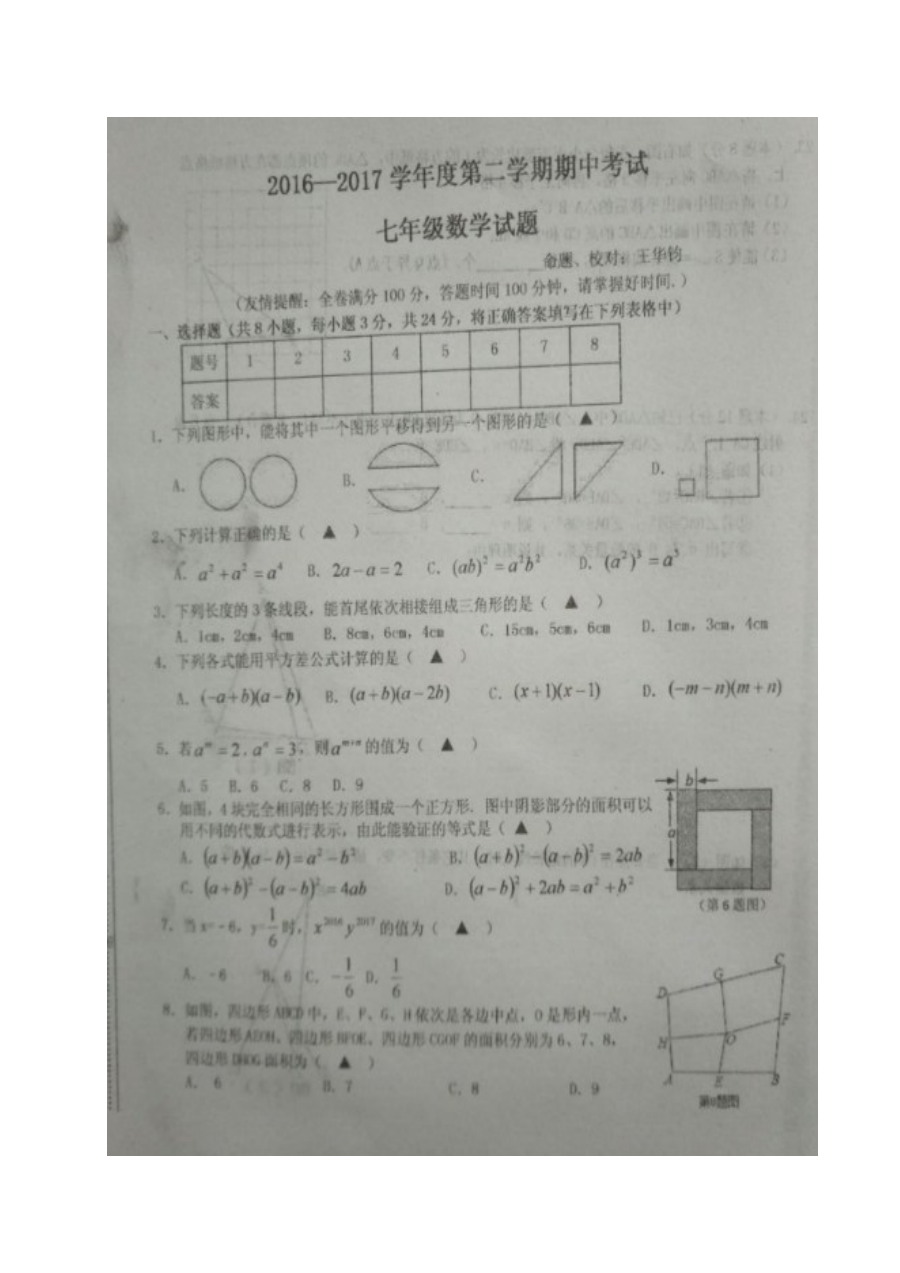 江苏省东台市2016-2017学年第二学期七年级数学期中试卷及答案