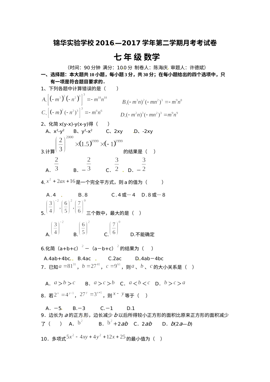 深圳锦华2016-2017年第二学期七年级第一次月考数学试卷及答案
