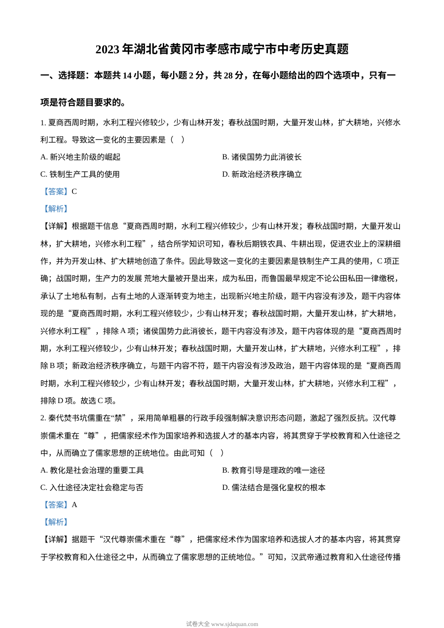 2023年湖北省黄冈市孝感市咸宁市中考历史真题（解析版）