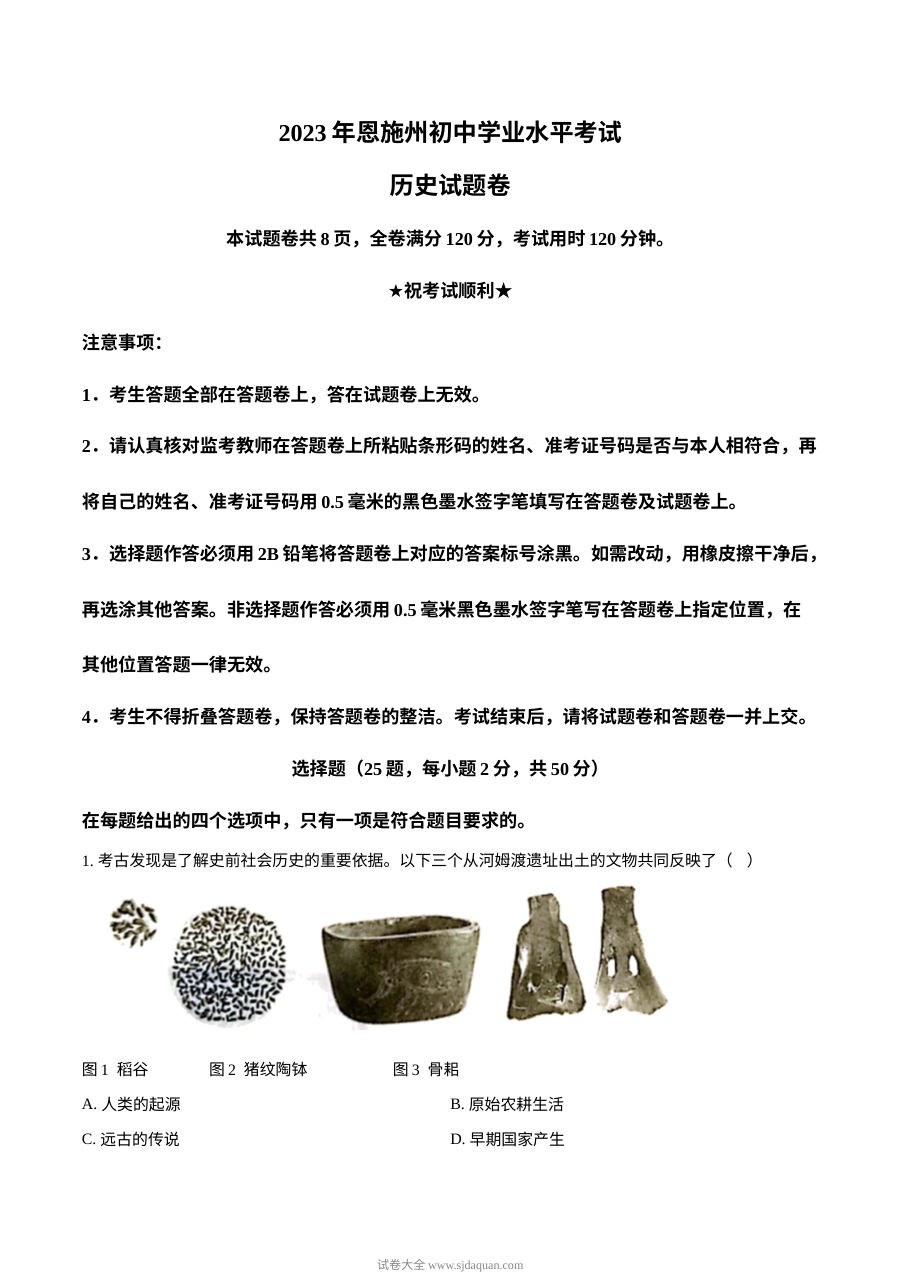 2023年湖北省恩施州中考历史真题（原卷版）