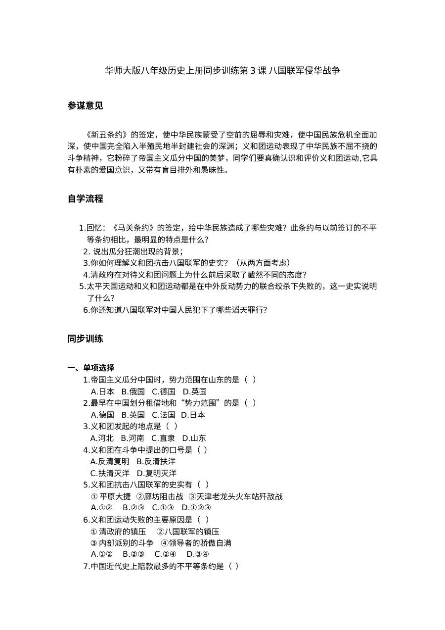 第3课八国联军侵华战争同步试题（华师版八上）