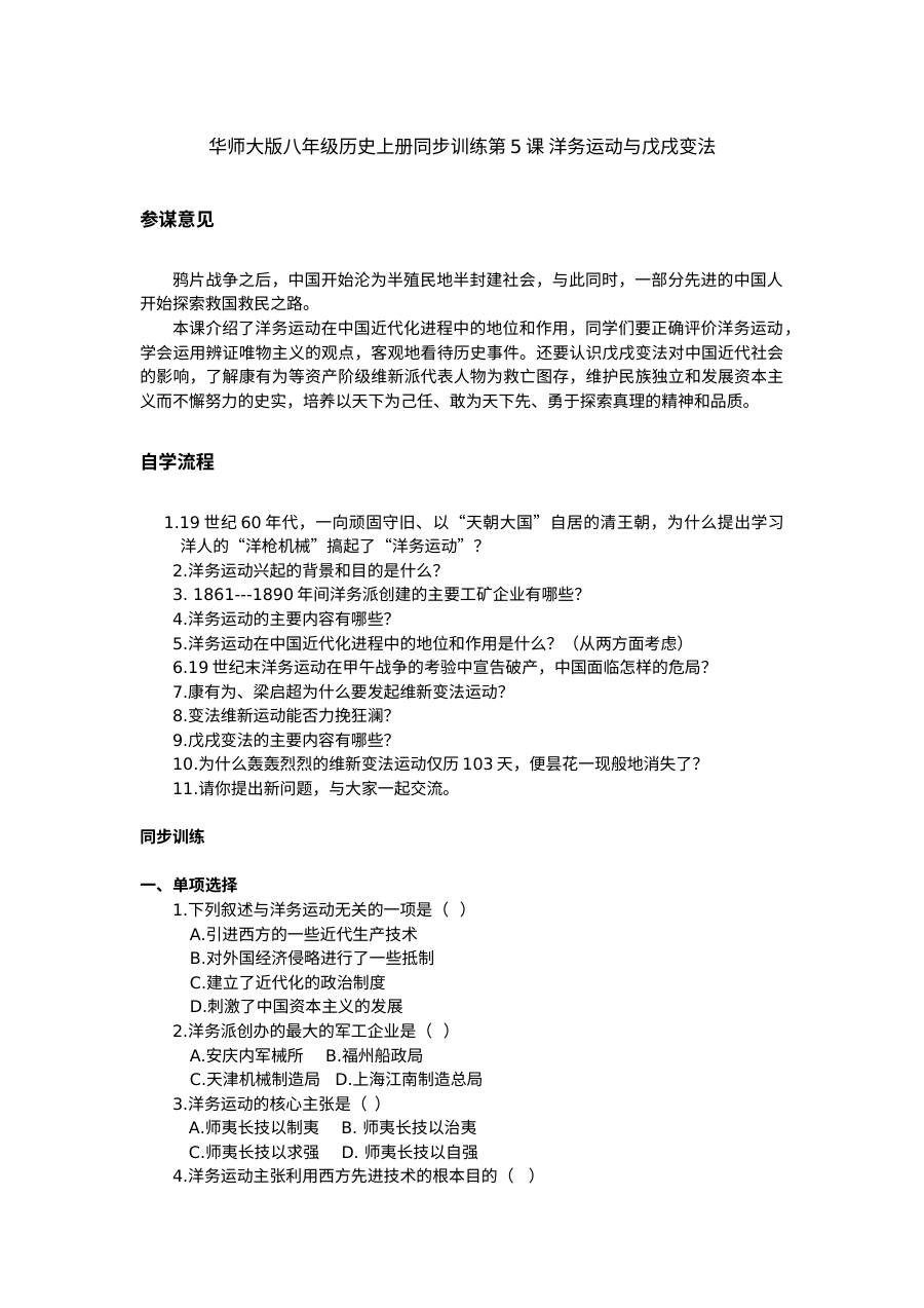 第5课洋务运动与戊戌变法同步试题（华师版八上）