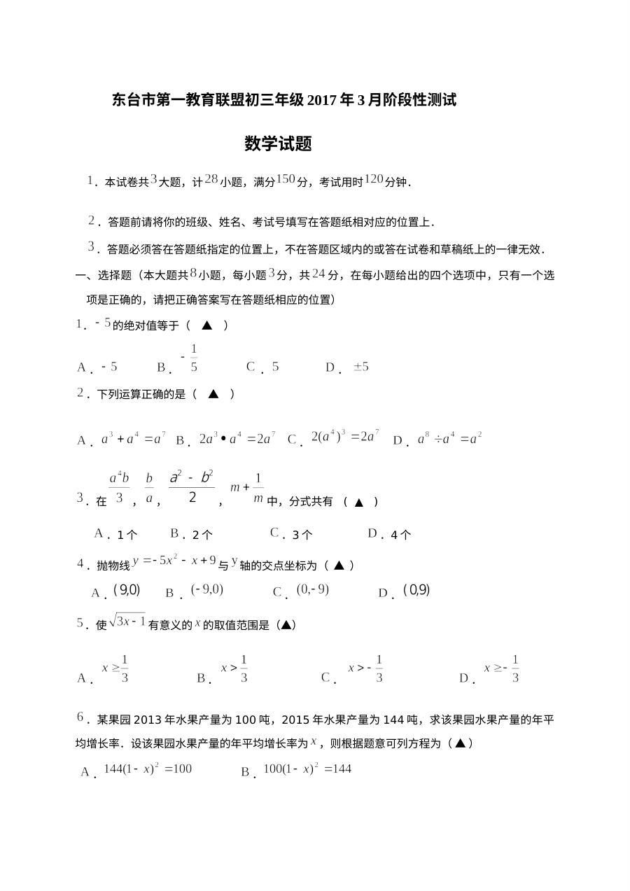 东台市2017年3月初三数学月考试卷及答案
