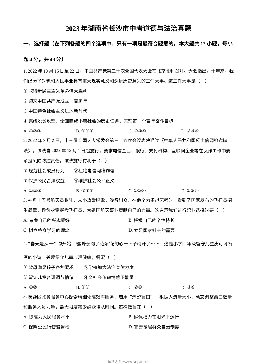 2023年湖南省长沙市中考道德与法治真题（原卷版）