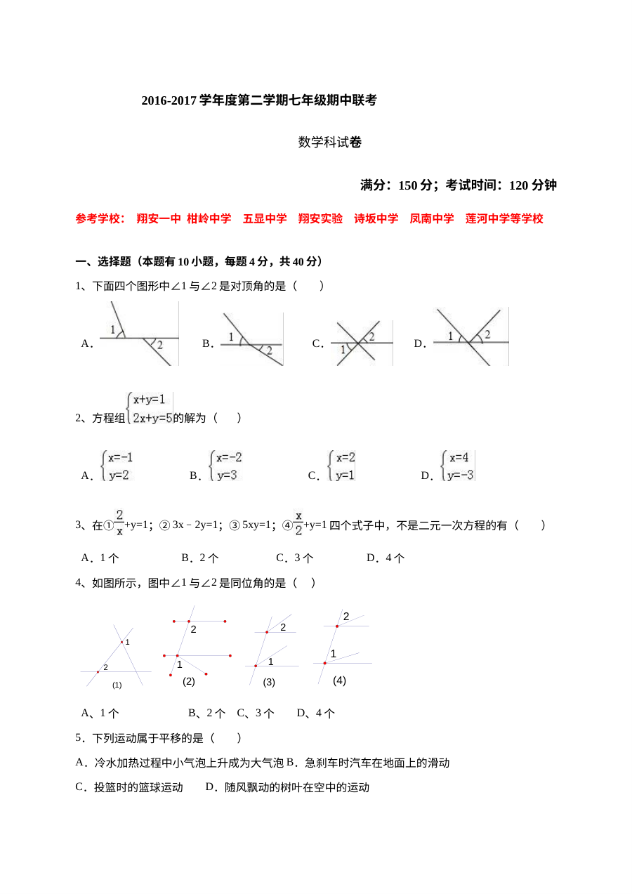 厦门市同安区016-2017学年七年级第二学期数学期中试卷及答案