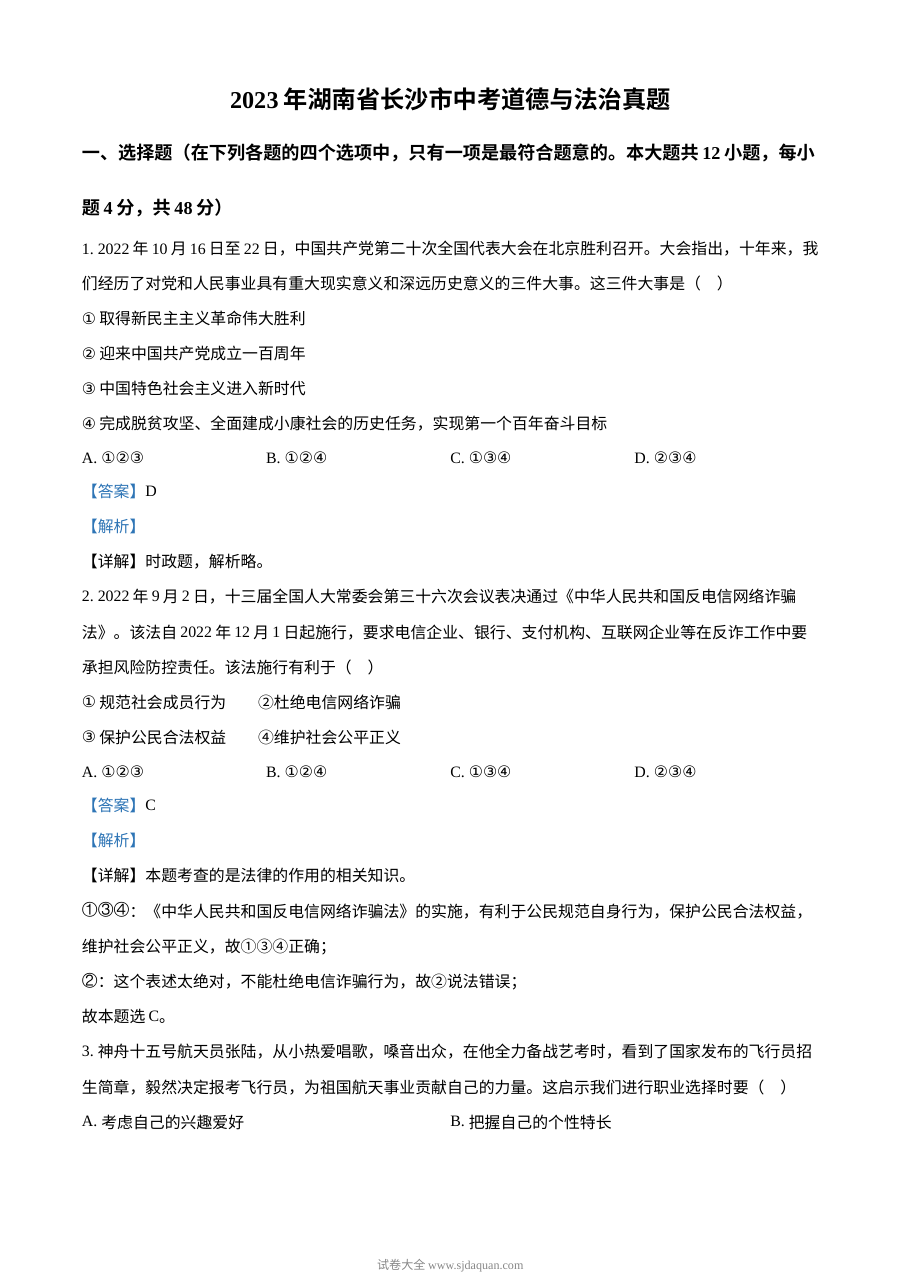 2023年湖南省长沙市中考道德与法治真题（解析版）