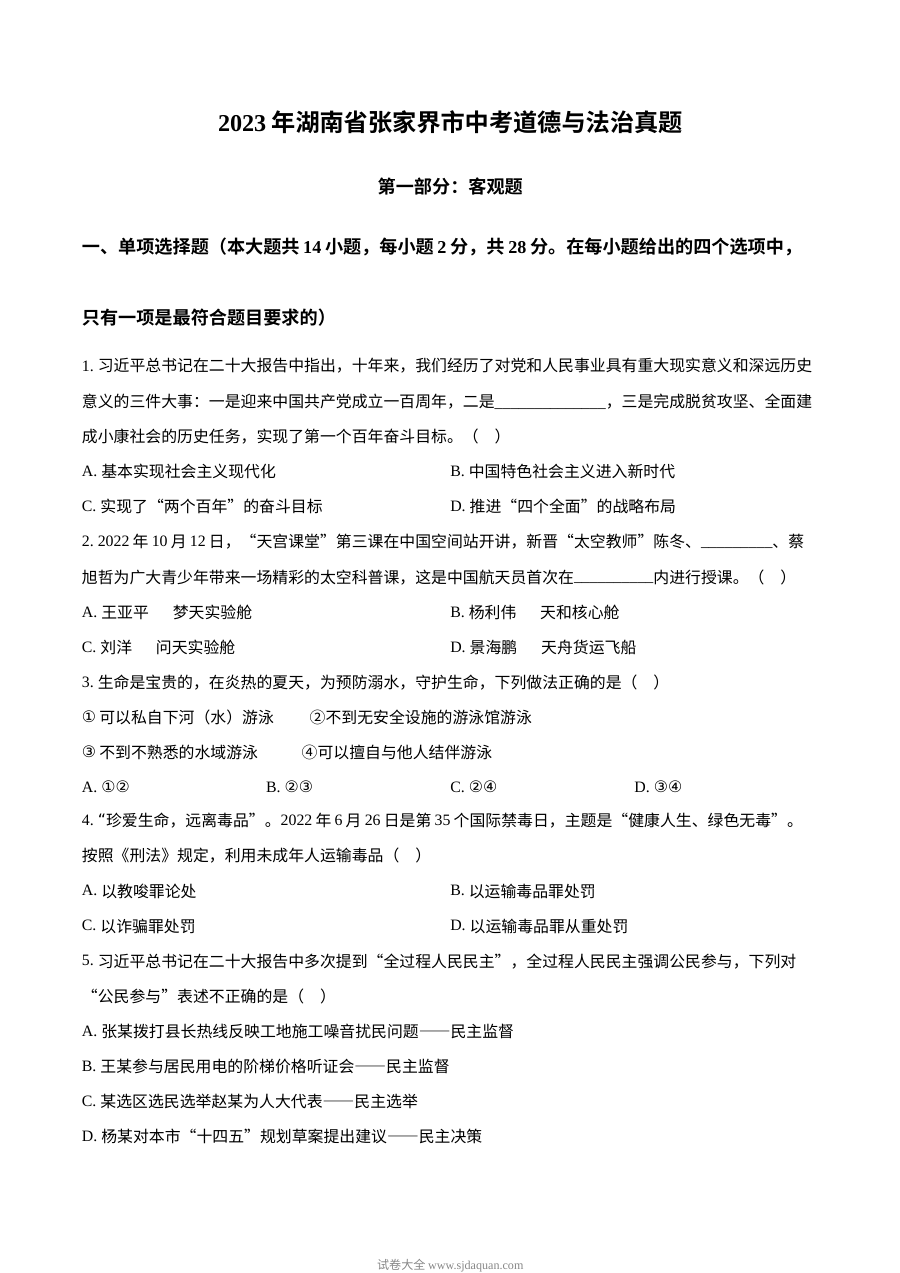 2023年湖南省张家界市中考道德与法治真题（原卷版）