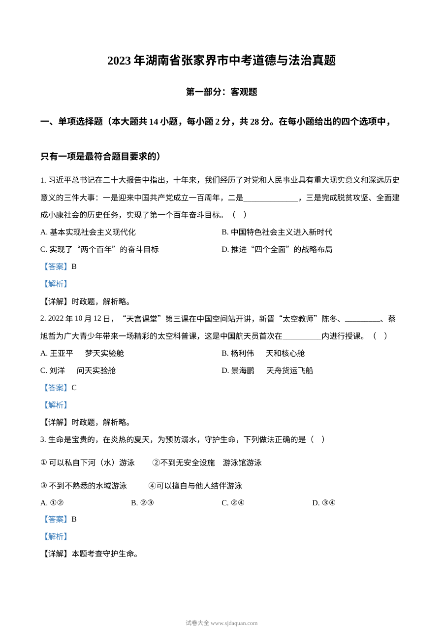 2023年湖南省张家界市中考道德与法治真题（解析版）