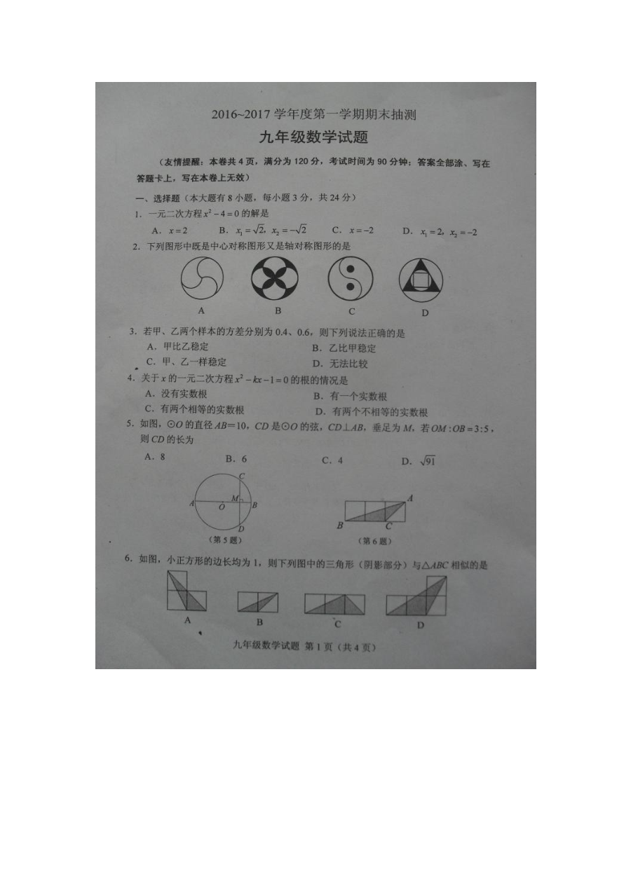 徐州市2016-2017年第一学期九年级数学期末抽测试题