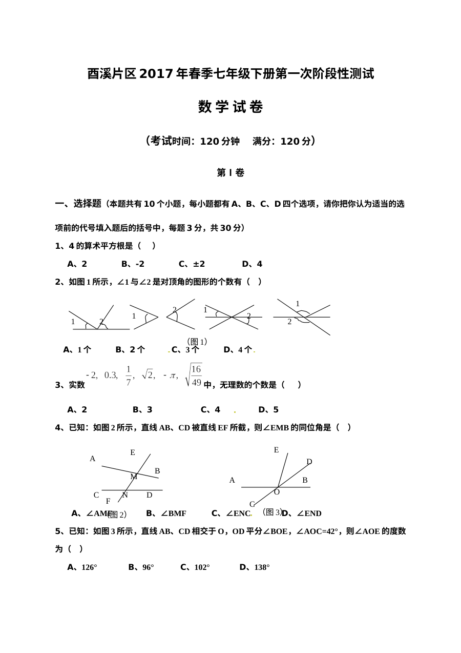 广安市酉溪区2017年七年级数学第一次月考试卷及答案