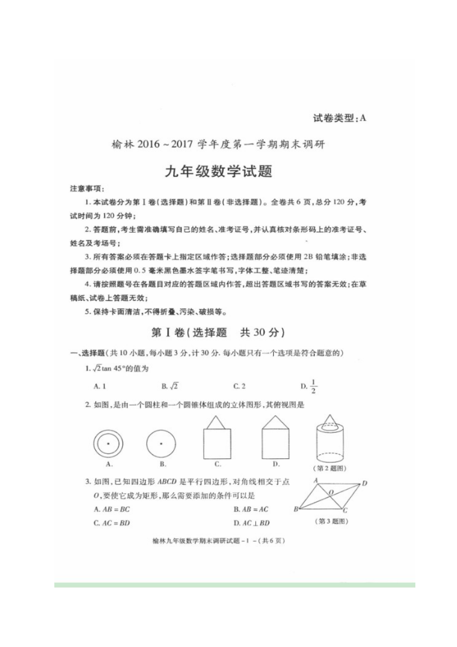 榆林市2016-2017年初三数学期末调研试题及答案