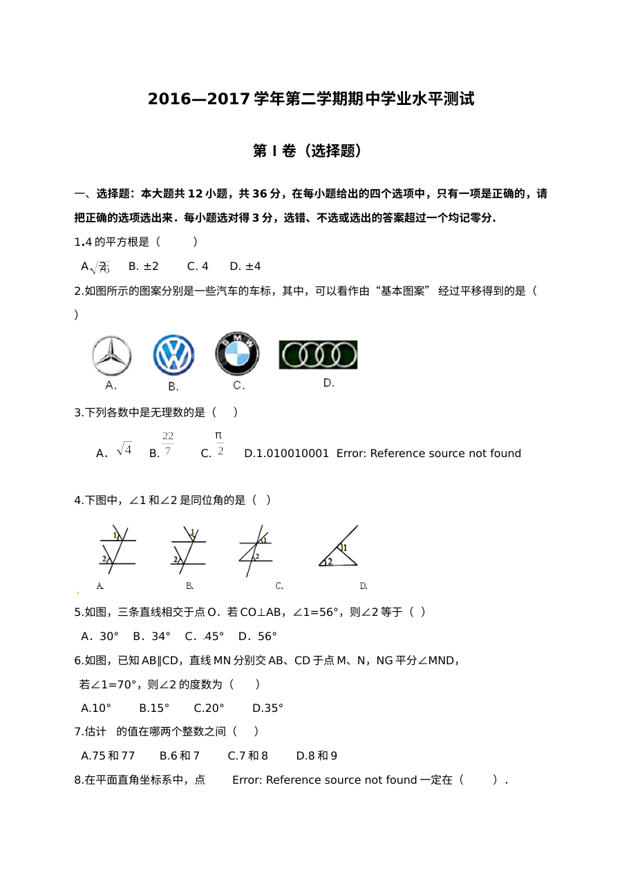 滨州市阳信县2016-2017年第二学期七年级数学期中试题及答案