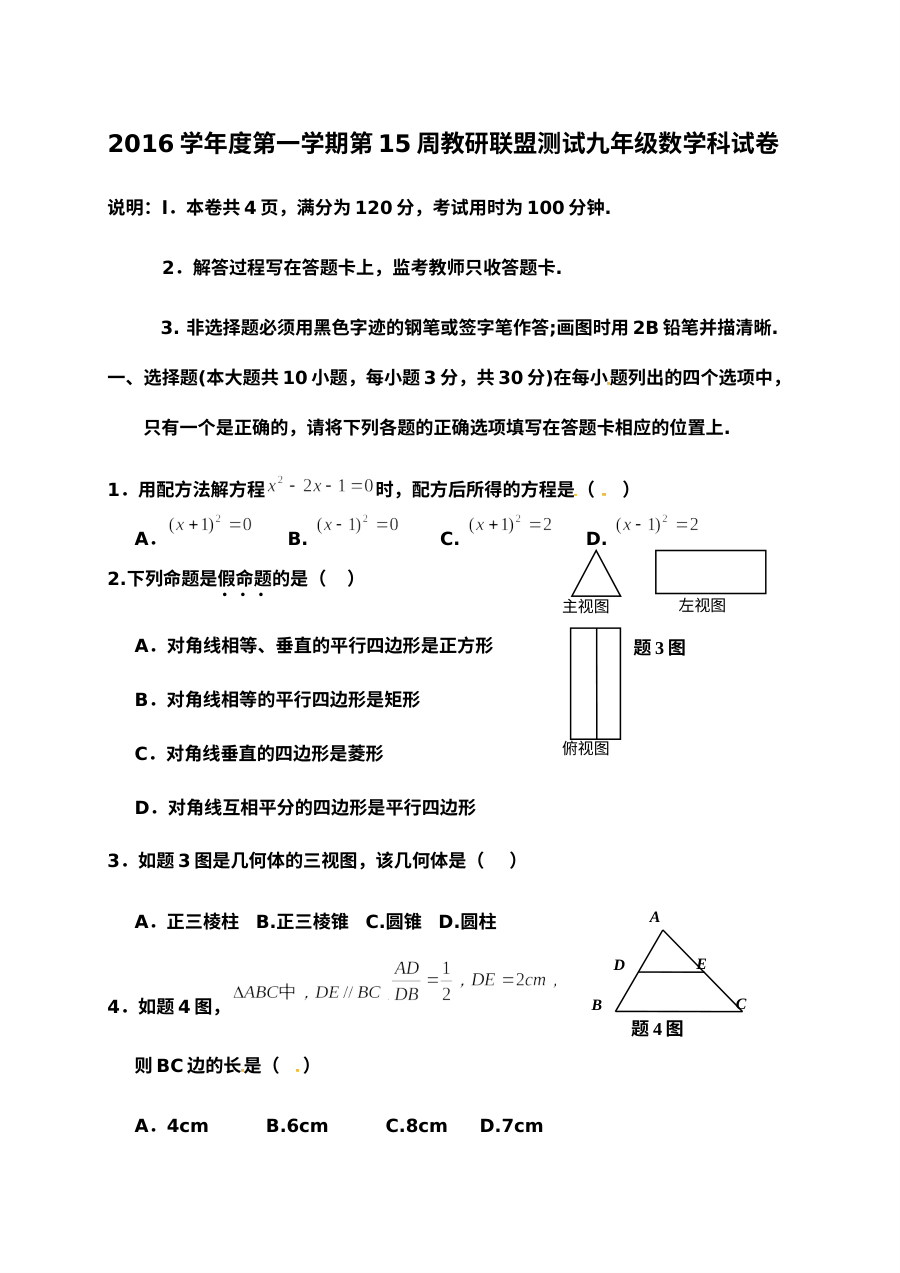 佛山市顺德区2016年初三数学12月月考试题及答案