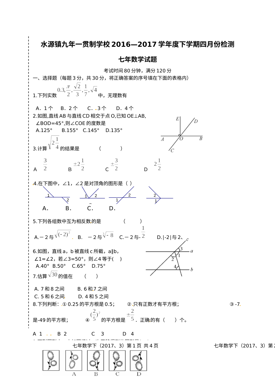 2017年人教版七年级数学下学期4月月考试卷（含答案解析）