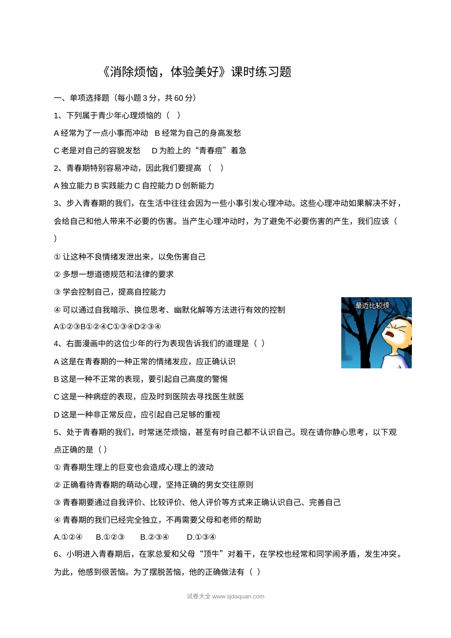 初一政治7.2消除烦恼体验美好同步练习题（含答案）