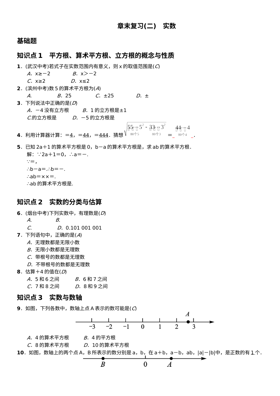 2017年人教版七年级数学下册第六章实数课堂练习题（含答案）
