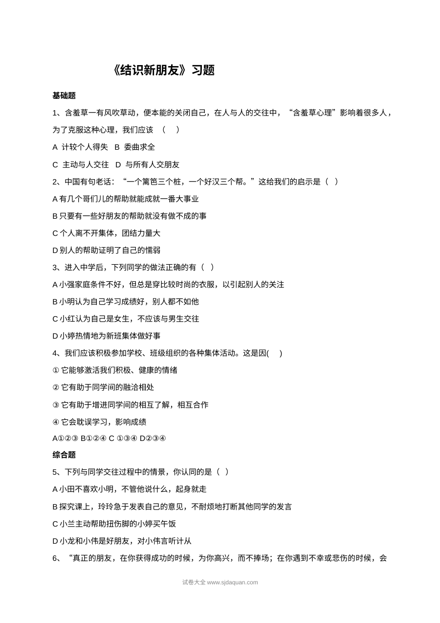 北师大版初一政治1.2结识新朋友同步练习题（含答案解析）