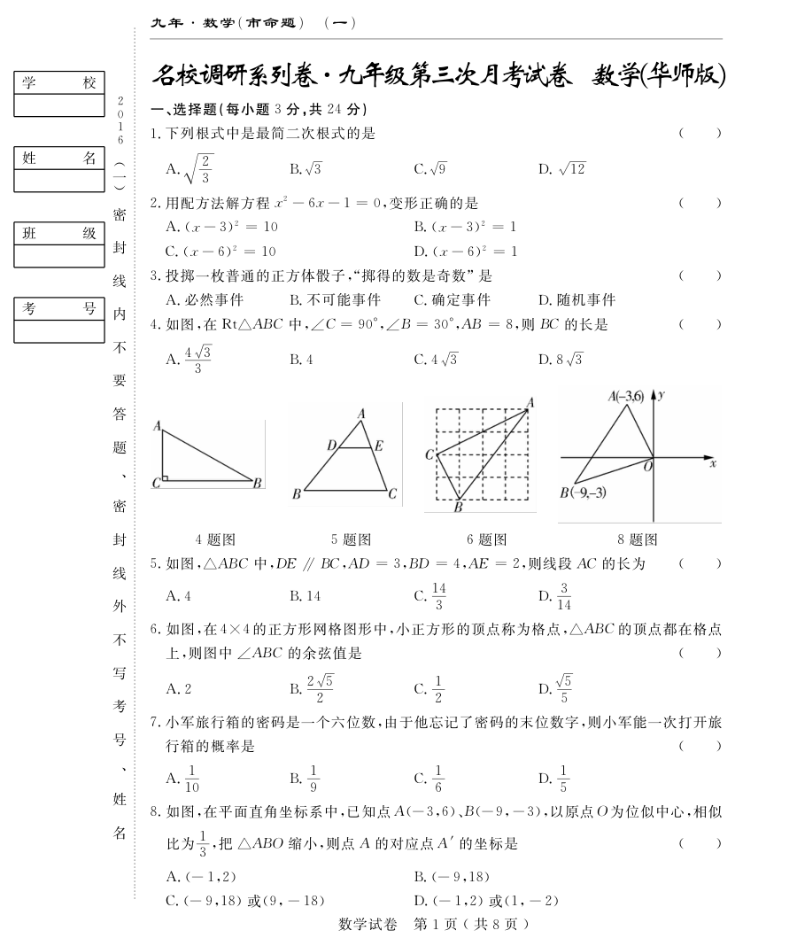 长春市名校调研2016届九年级上学期第三次月考数学试题（含答案）