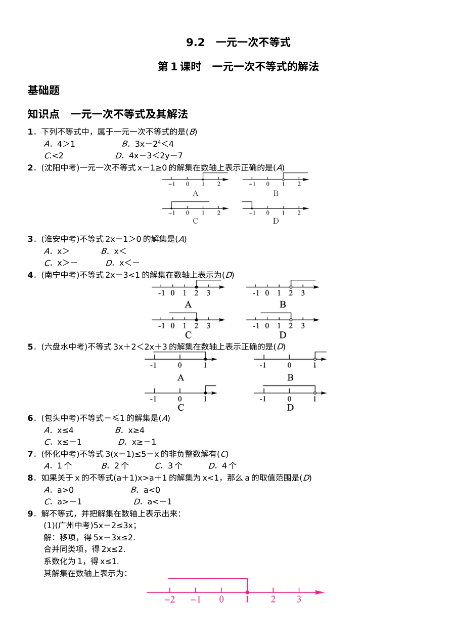 2017年人教版初一数学第九章不等式与不等式组课堂练习题（含答案）
