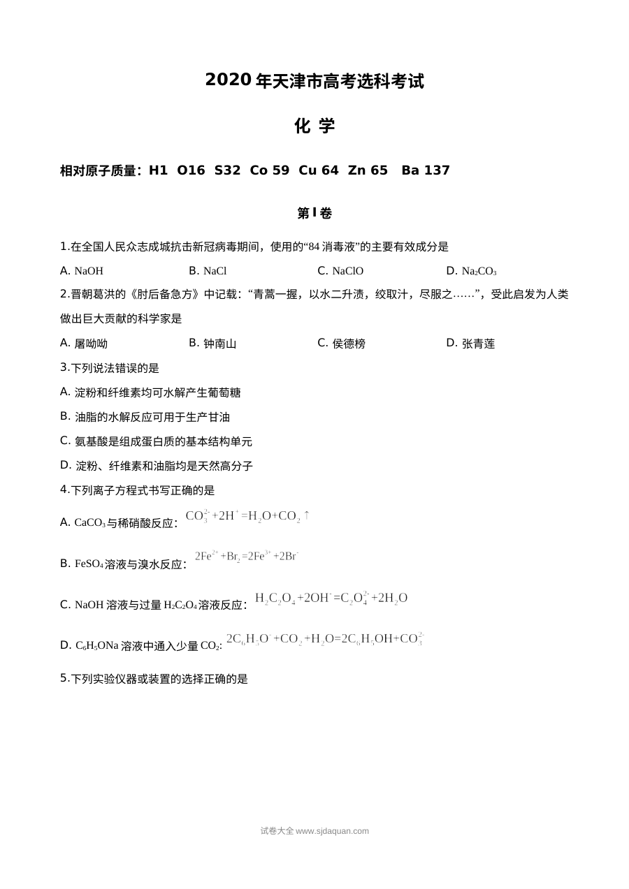 2020年天津市高考理科综合化学真题（含答案）Word版