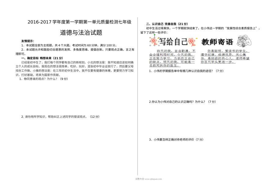 鲁教版七年级上册政治第一单元《走进新的学习生活》单元测试题（含答案）