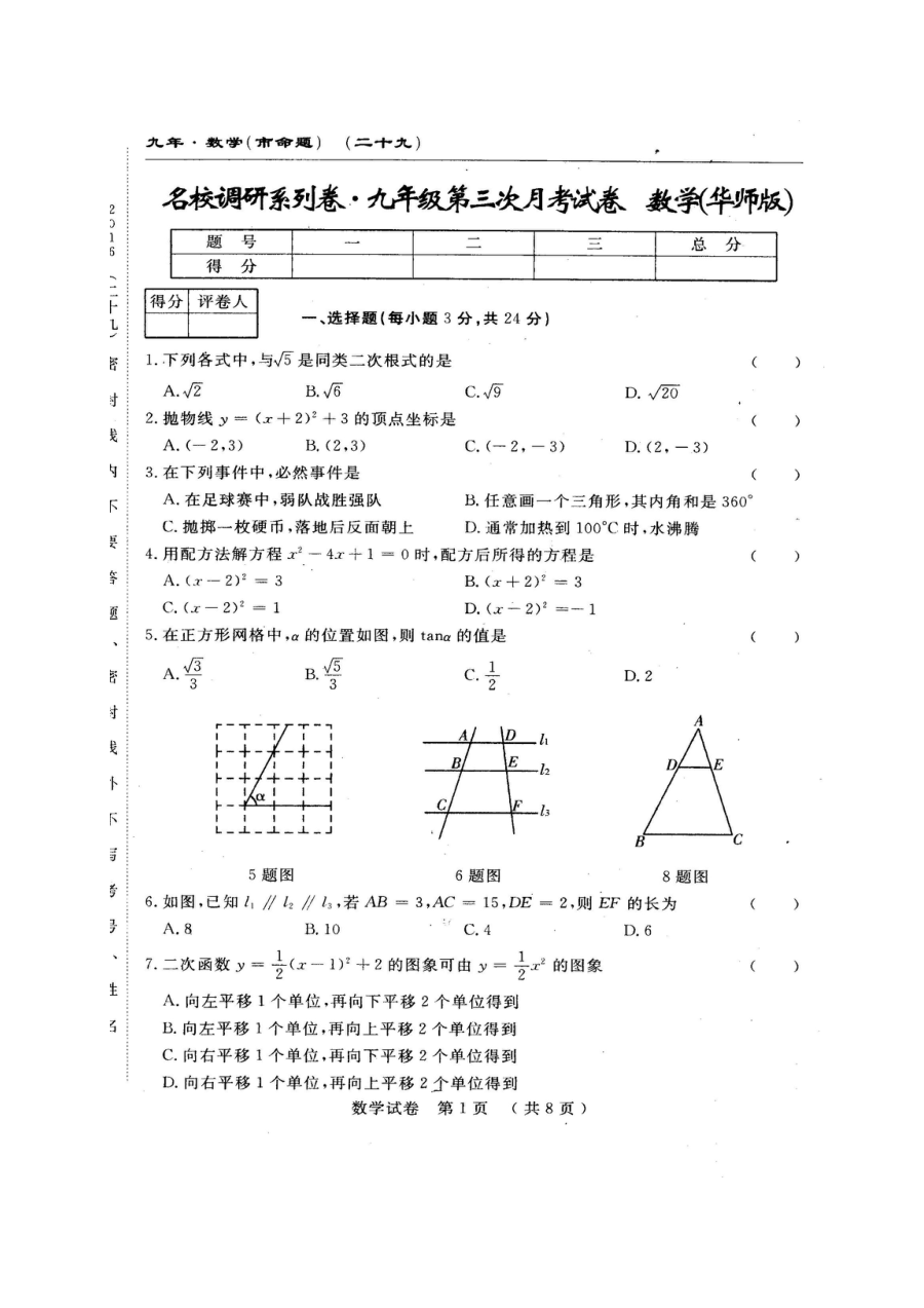 2016年长春市农安县第三中学九年级上学期第三次月考数学试卷（含答案）