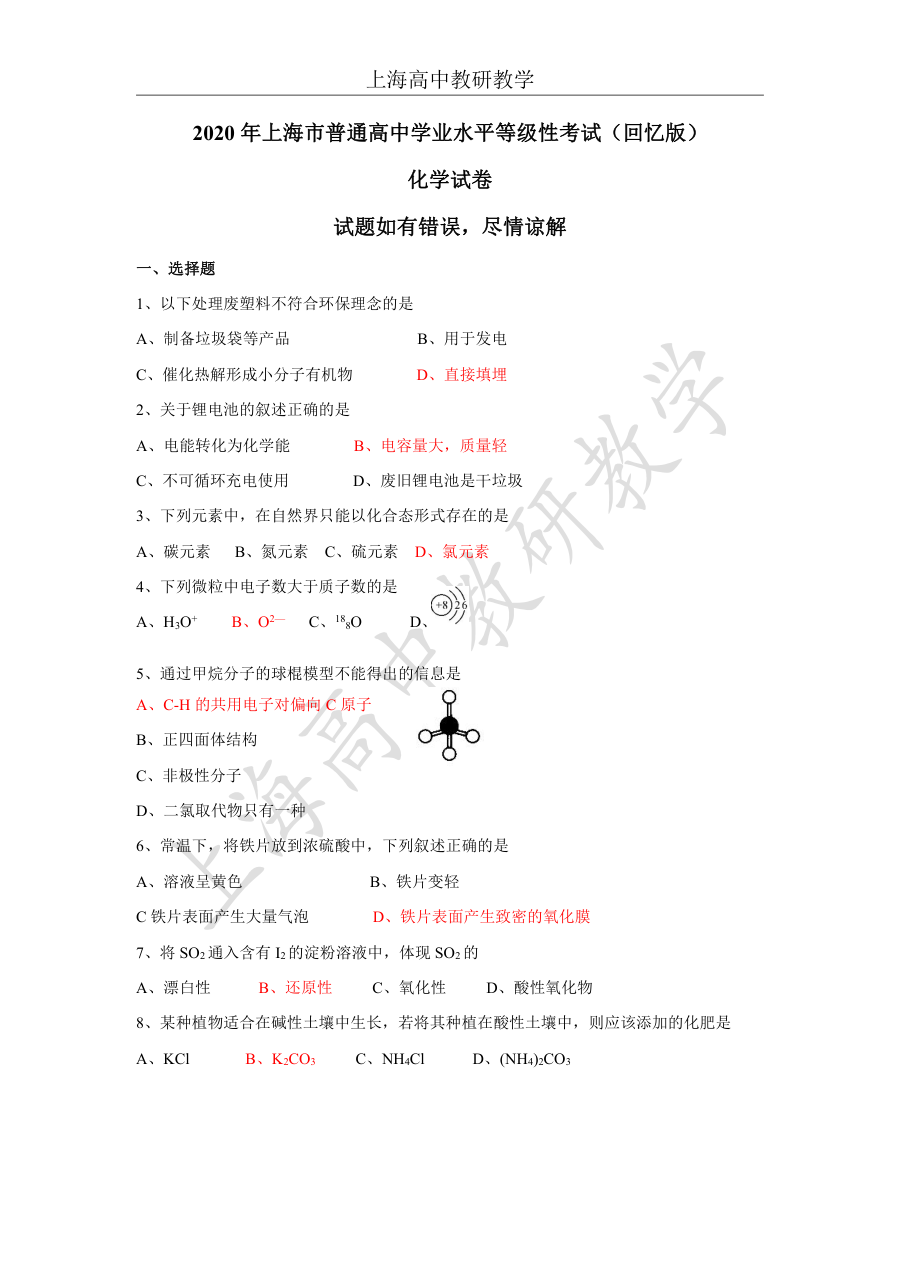 2020年上海市普通高中学业水平等级性考试化学试卷（考生回忆版）