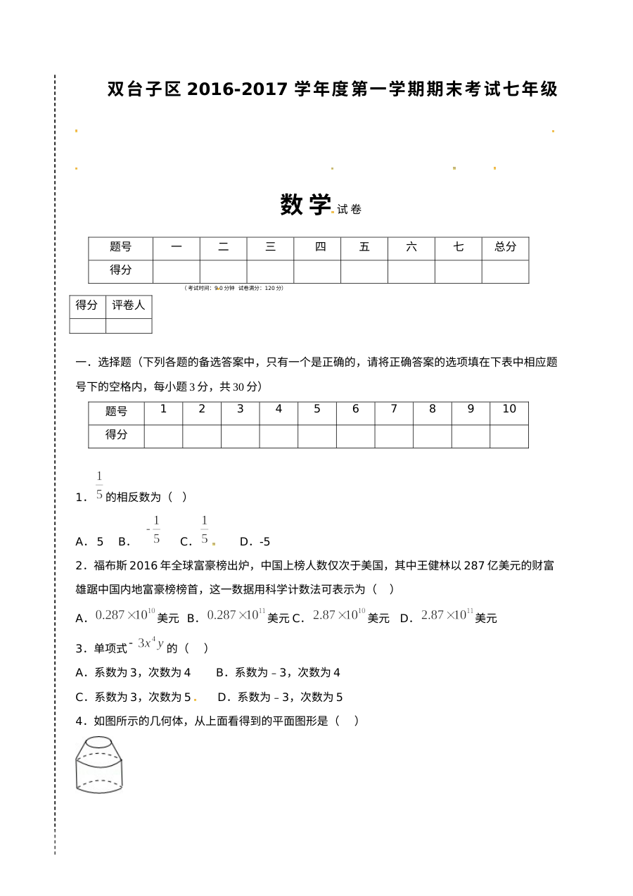 2016-2017学年双台子区七年级数学期末考试试卷（人教版含答案）