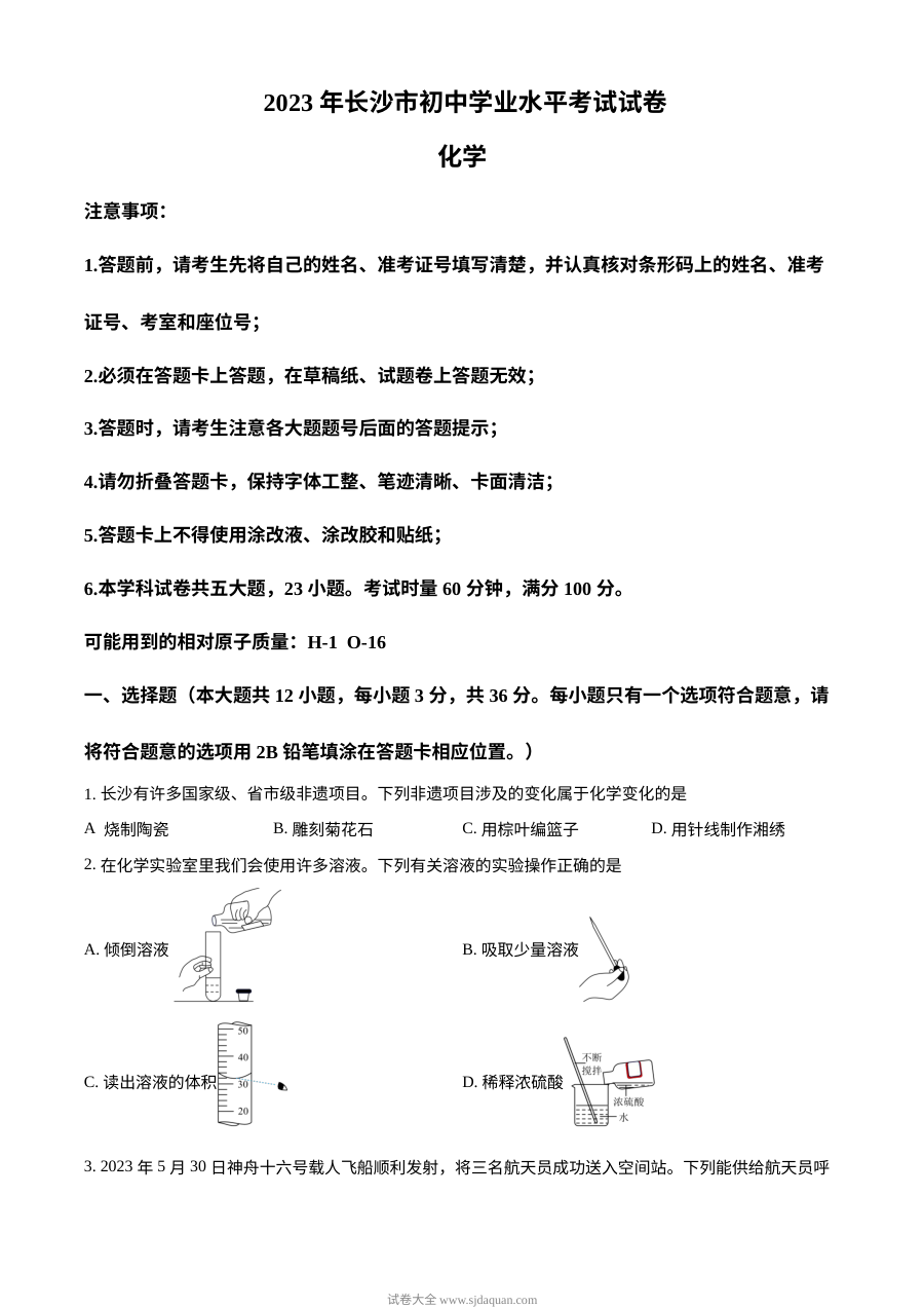 2023年湖南省长沙市中考化学真题试卷（原卷版·人教版）