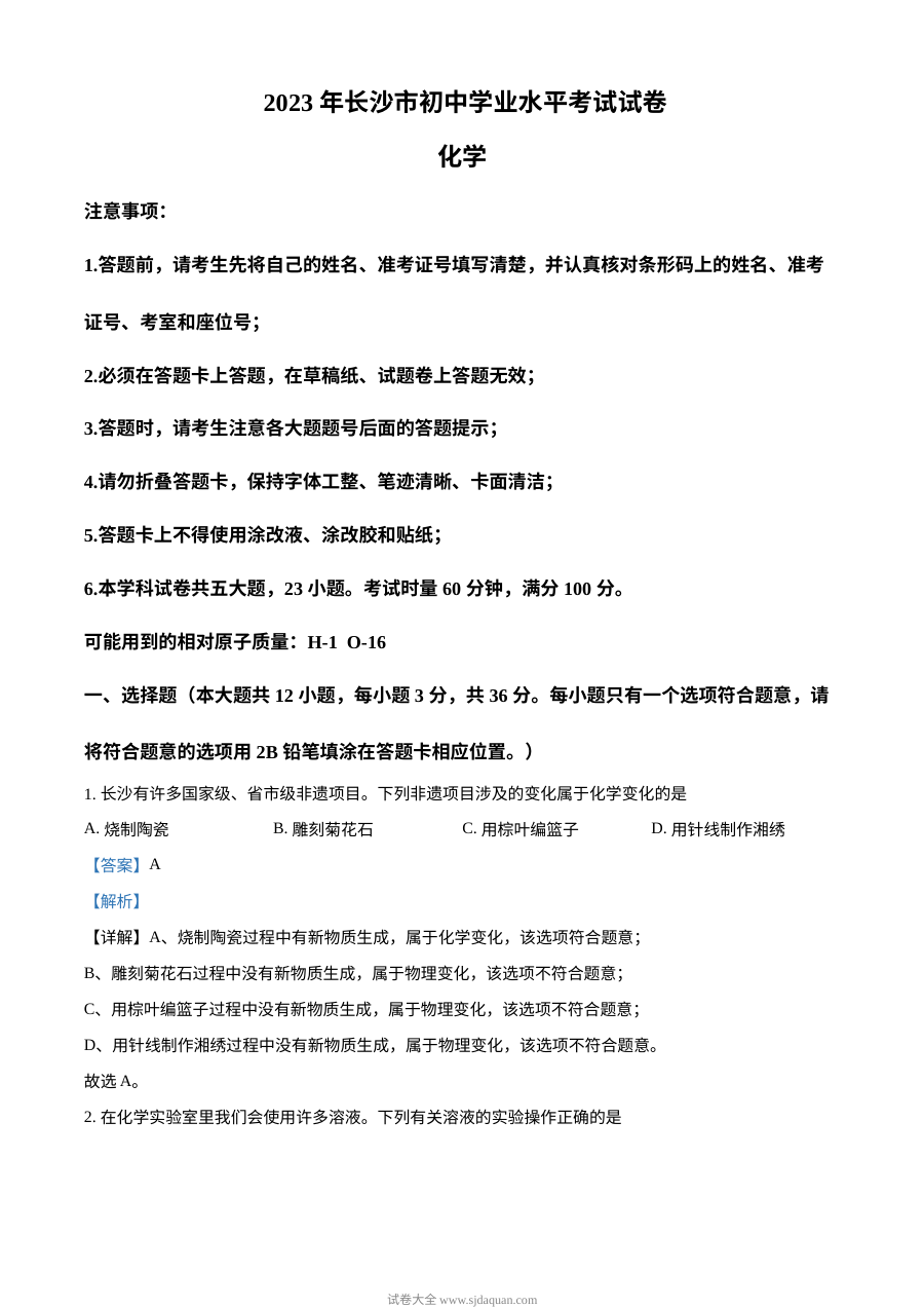 2023年湖南省长沙市中考化学真题（人教版）解析版