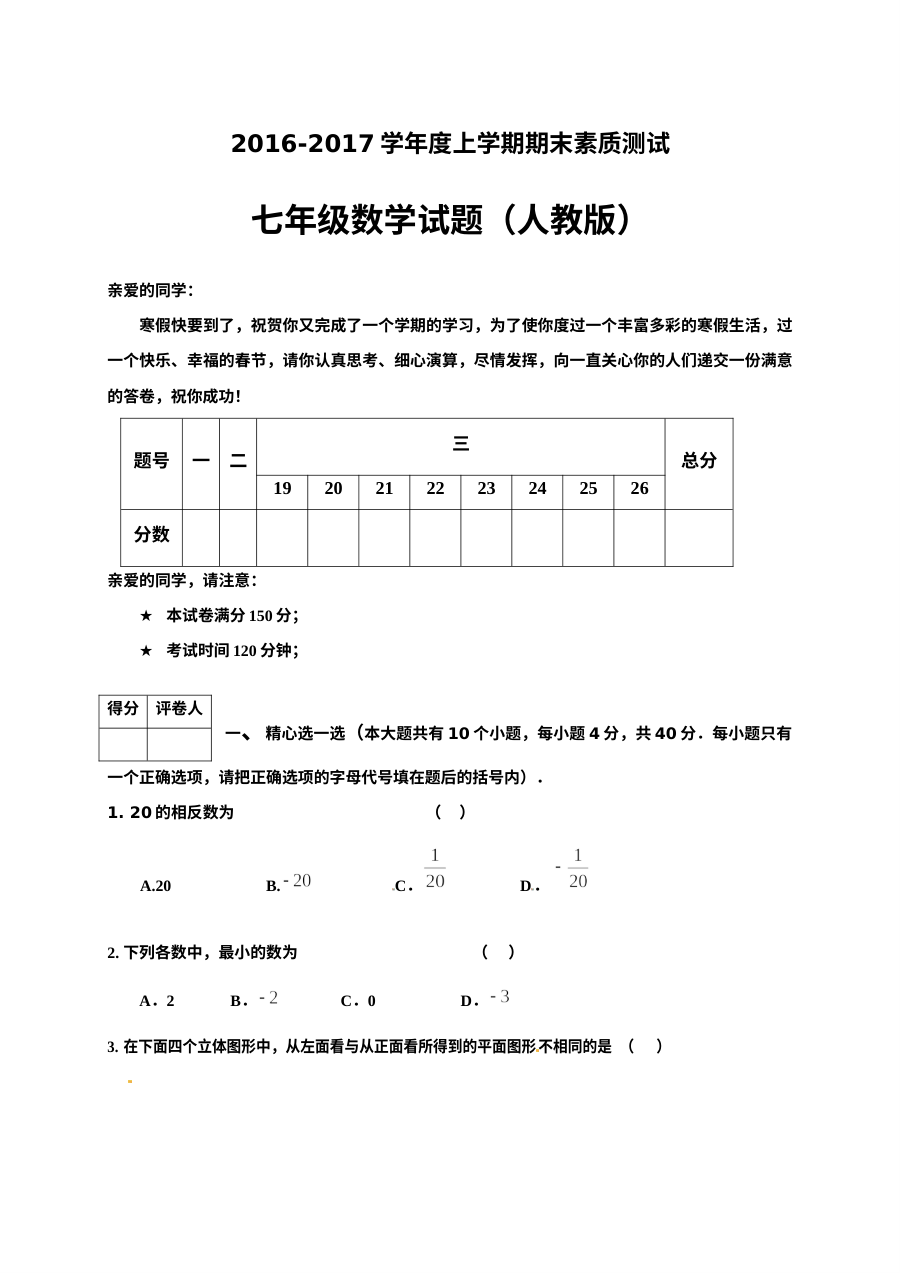 内蒙古赤峰市宁城县2016-2017学年七年级上学期数学期末考试试卷（人教版·含答案）