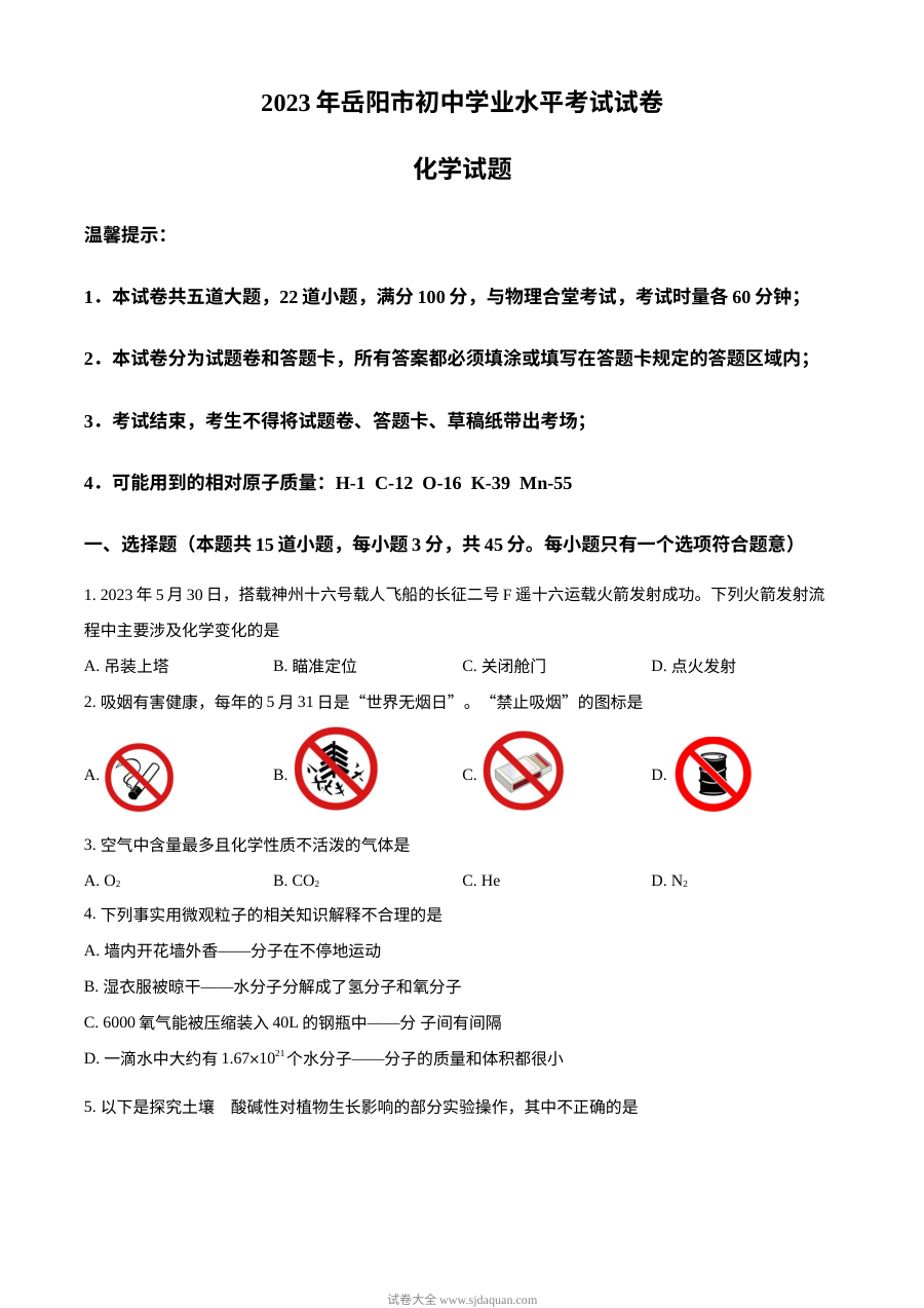 2023年湖南省岳阳市中考化学真题试卷（人教版·原卷版）
