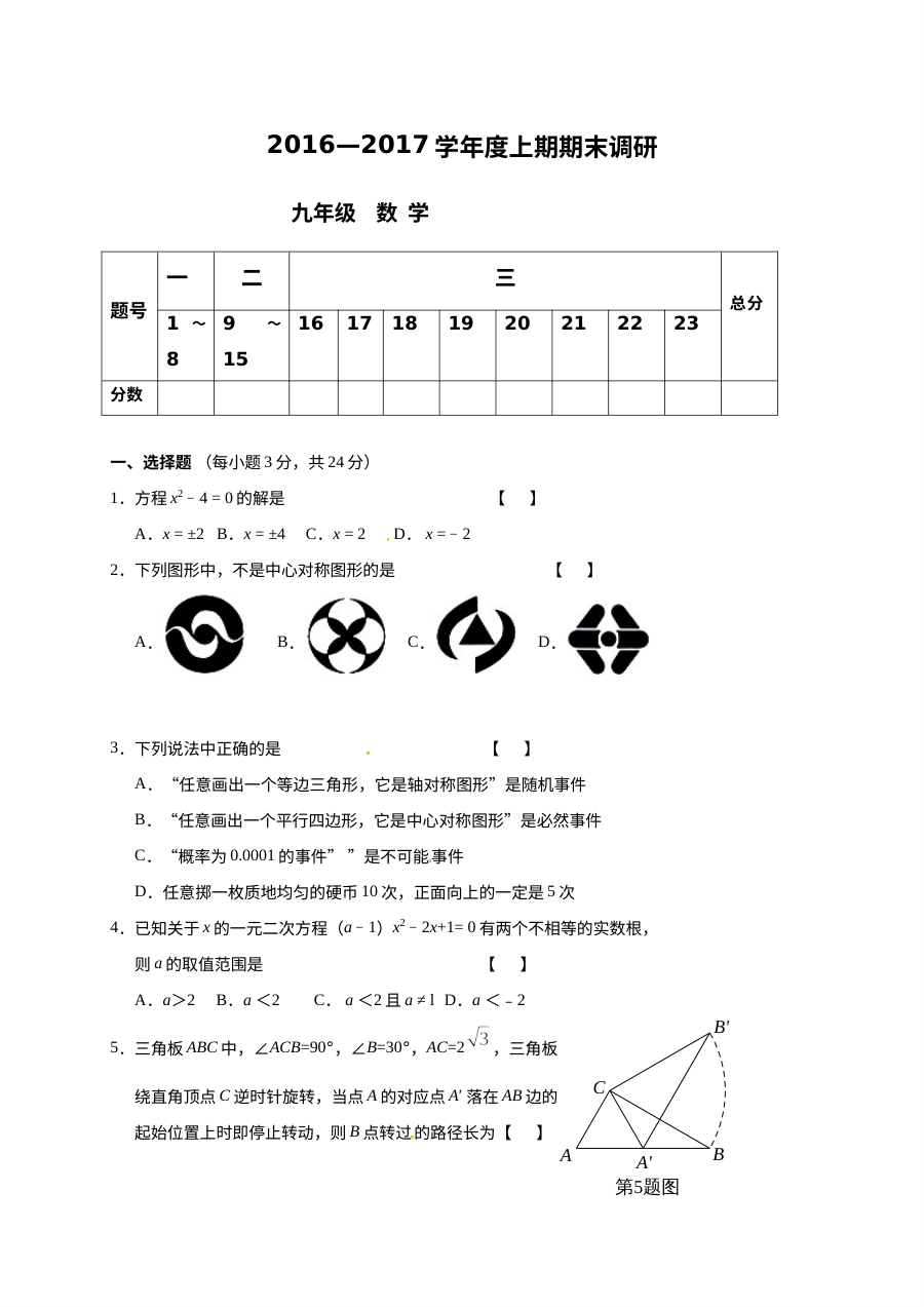 西华县2016-2017学年度九年级上学期数学期末考试试卷（人教版含答案）