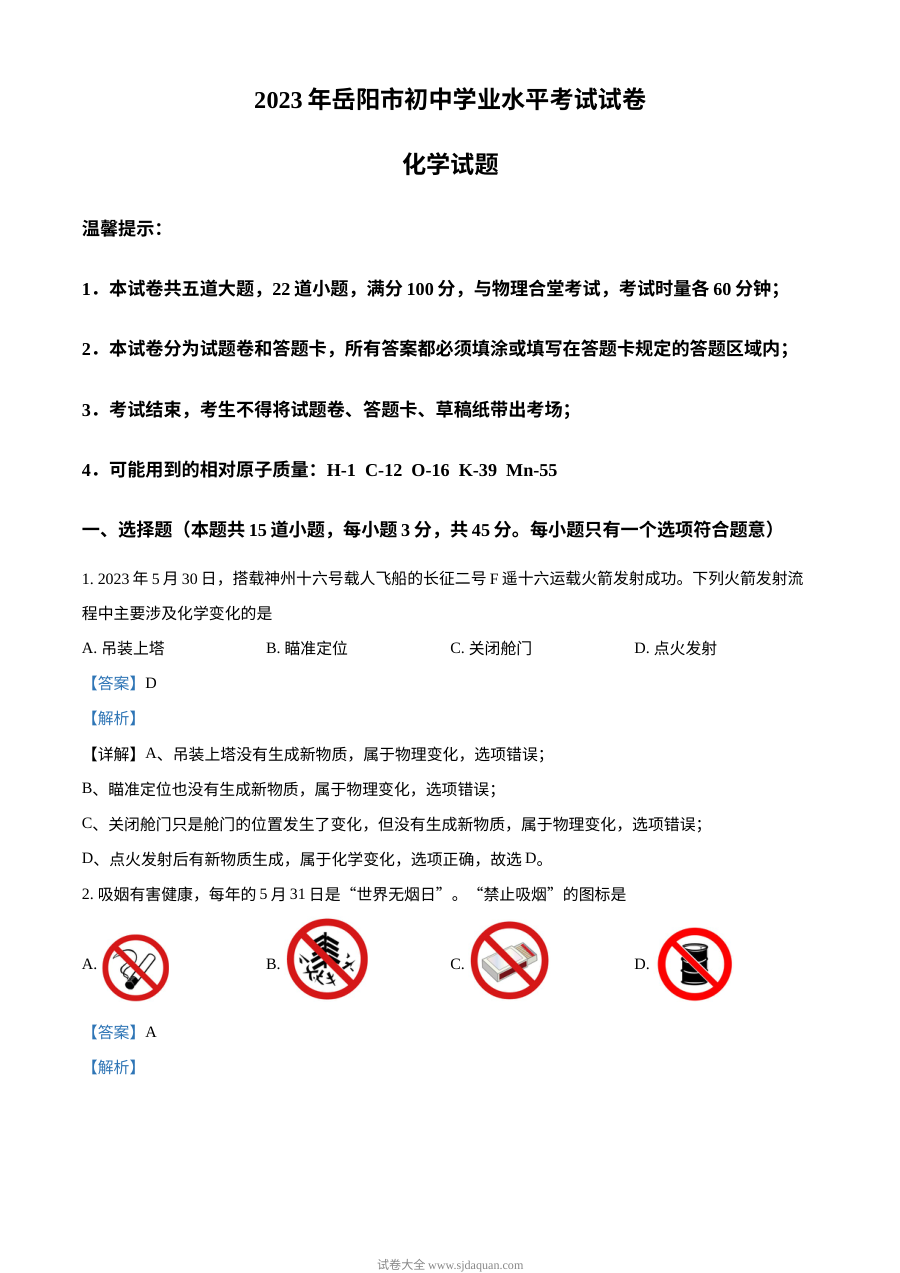 2023年湖南省岳阳市中考化学真题（人教版·解析版）