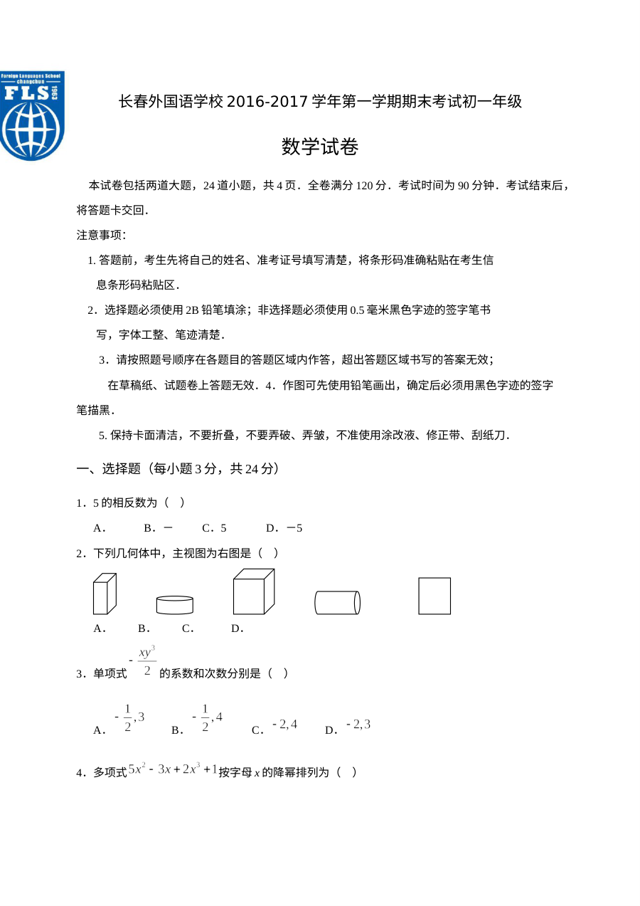 长春外国语学校2016-2017学年第一学期七年级数学期末考试试卷（人教版·含答案）