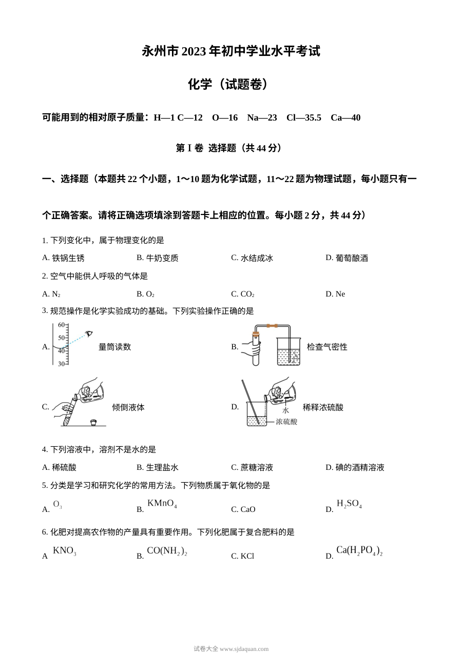 2023年湖南省永州市中考化学真题（原卷版）